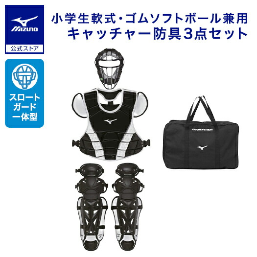 定価税込33000円！ミズノ　少年軟式　キャッチャー防具　セット　新品未使用 楽天市場】野球 小学生軟式 ゴムソフトボール用捕手防具3点