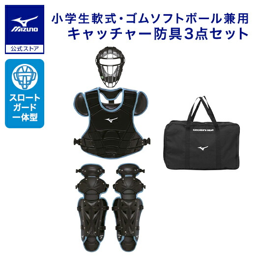 軟式 野球 ミズノ MIZUNO キャッチャー 防具 セット 黒 JSBB MIZUNO 野球 ミズノ JSBB公認 軟式 軟式用 キャッチャー 防具 3