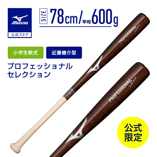 新品未使用ミズノ 野球バット 85cm 軟式用【ミズノ直営限定】プロフェッショナルセレクション(木製／85cm