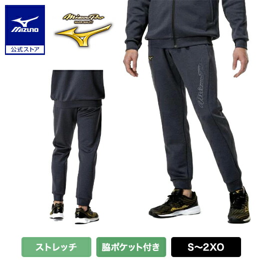楽天市場】ミズノ公式【ミズノプロ】ストレッチスウェットパンツ ユニ
