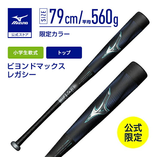なお　ミズノ ビヨンドマックス ミドル　85センチ MIZUNO（ミズノ） ビヨンドマックス レガシー フレアエンド ミドル