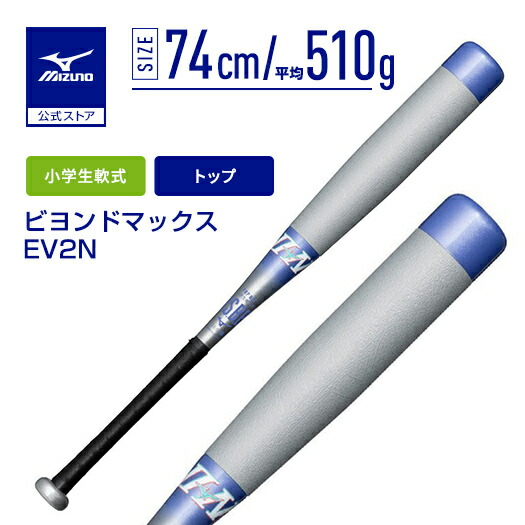楽天市場】ミズノ公式 小学生軟式用ビヨンドマックスEV2N ミドル FRP製