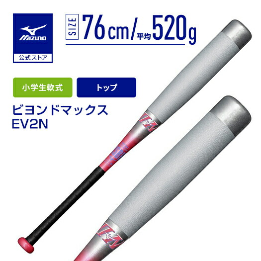ミズノ ビヨンドマックスEV2 80cm 少年軟式 即戦力 バット 楽天市場】野球 小学生軟式 バット ミズノ公式 ビヨンドマックスEV2N