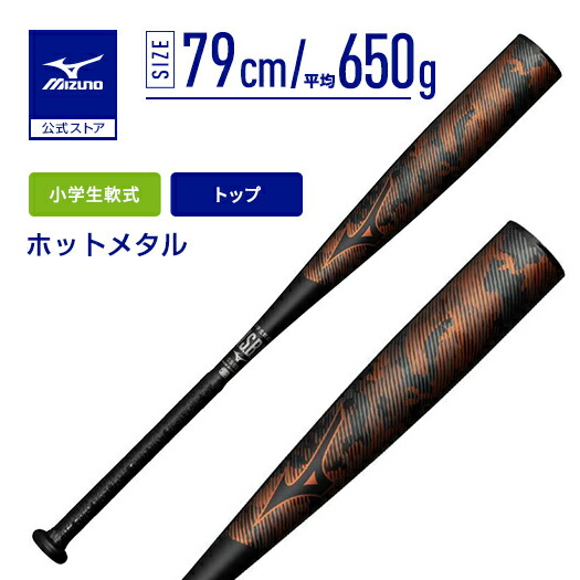 【専用品】ミズノ 少年軟式バット ホットメタル 小学生軟式用81cm 680g MIZUNO（ミズノ） 野球 バット 小学生軟式 ミズノ公式 ホットメタル