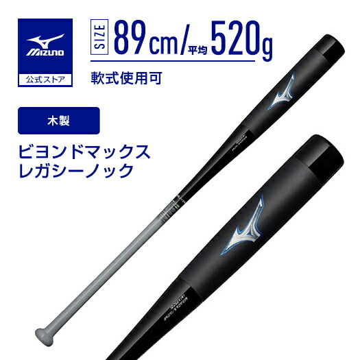 楽天市場】野球 一般軟式 ミズノ公式限定 ビヨンドマックスレガシーLW