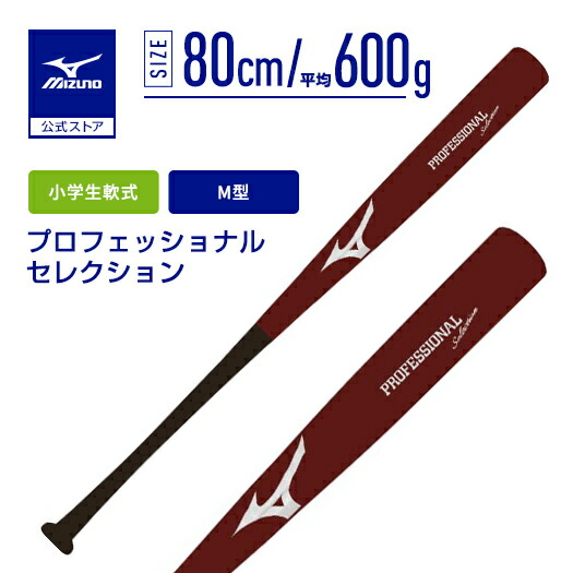 楽天市場】野球 バット ミズノ公式限定 小学生軟式 プロフェッショナル