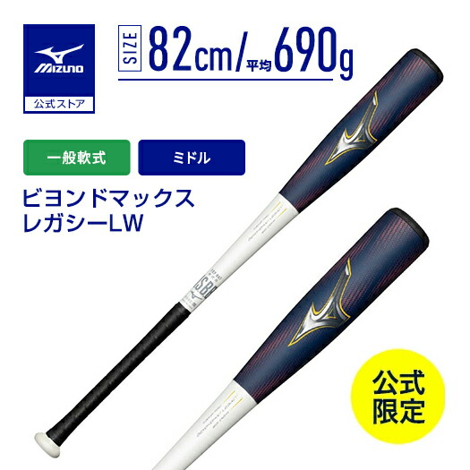 ミズノ ビヨンドマックスレガシーLW 83cm 680g 軟式用ビヨンドマックスレガシー ミドル(FRP製／83cm／平均720g