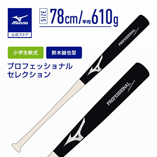 楽天市場】野球 バット ミズノ公式限定 小学生軟式 プロフェッショナル