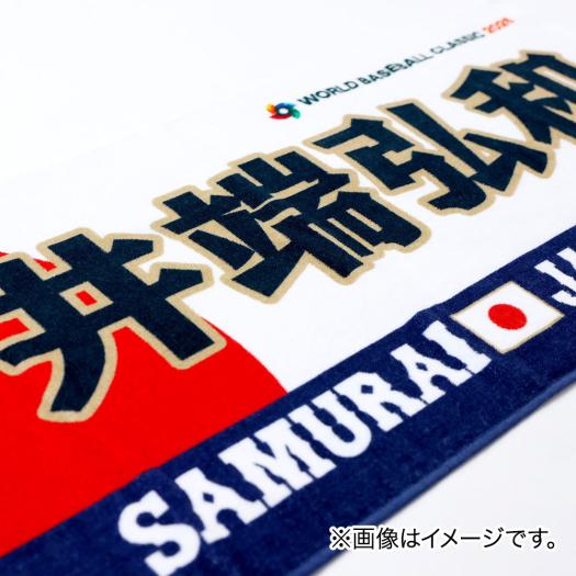 大谷翔平 応援フェイスタオル 選手名 番号入り 2026 WORLD BASEBALL