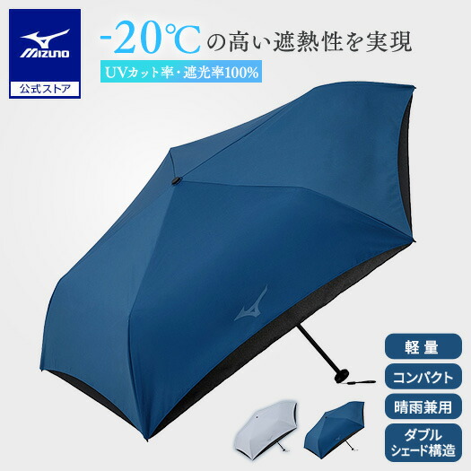 ミズノ公式 -20 UMBRELLA UL【晴雨兼用傘】ユニセックス ネイビー