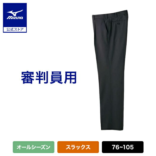 ミズノ公式 審判員用スラックス オールシーズン用 メンズ チャコールグレー