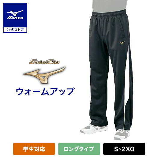 ミズノ公式 【グローバルエリート】ウォームアップパンツ ユニセックス ブラック