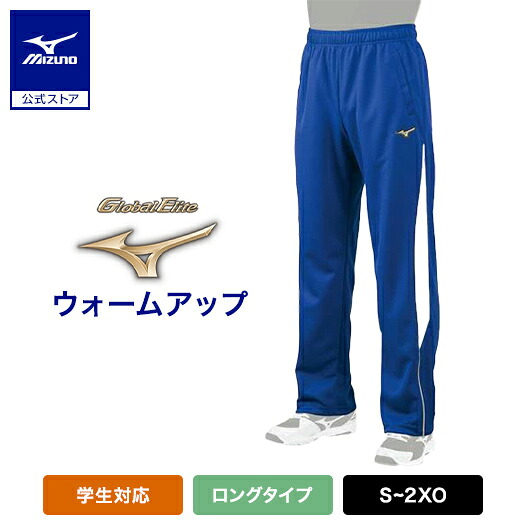 ミズノ公式 【グローバルエリート】ウォームアップパンツ ユニセックス パステルネイビー