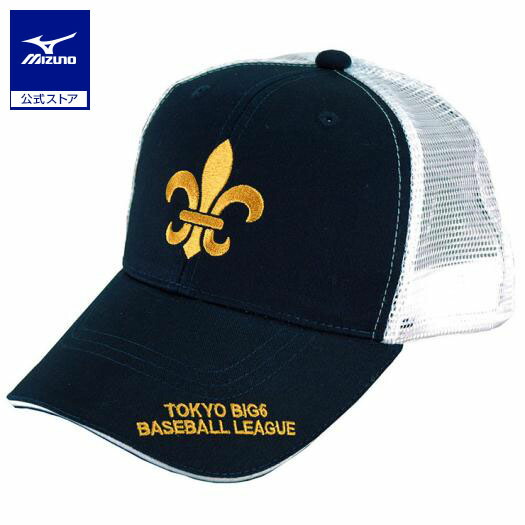 楽天市場】ミズノ公式 【東京六大学野球】大学応援メッシュキャップ