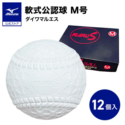野球 ボール 軟式 ダイワマルエス M号 1ダース 12個入り 軟式公認ボール ミズノ公式 一般用 中学生用 試合球 練習球 16JBR11000