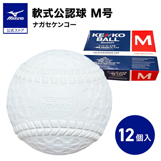 野球 ボール 軟式 ナガセケンコー M号 1ダース 12個入り 軟式公認ボール ミズノ公式 一般用 中学生用 試合球 練習球 16JBR11100