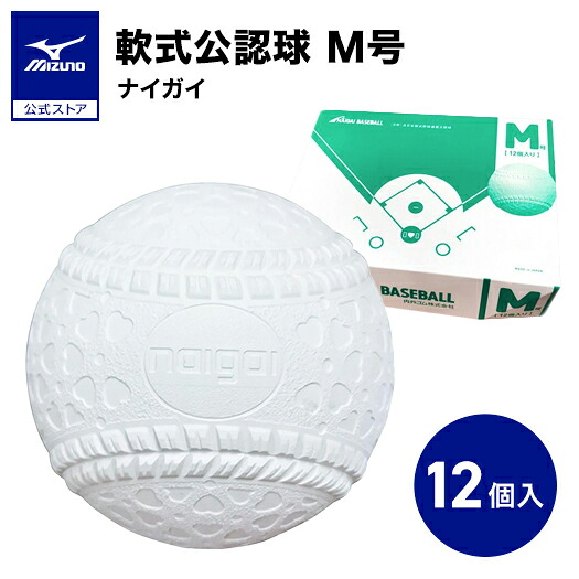 野球 ボール 軟式 内外ゴム M号 1ダース 12個入り 軟式公認ボール ナイガイ ミズノ公式 一般用 中学生用 試合球 練習球 16JBR11200