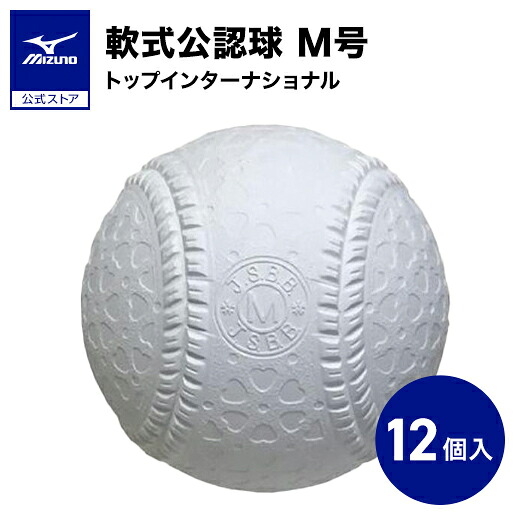 野球 ボール 軟式 トップインターナショナル M号 1ダース 12個入り 軟式公認ボール ミズノ公式 一般用 中学生用 試合球 練習球 16JBR11300
