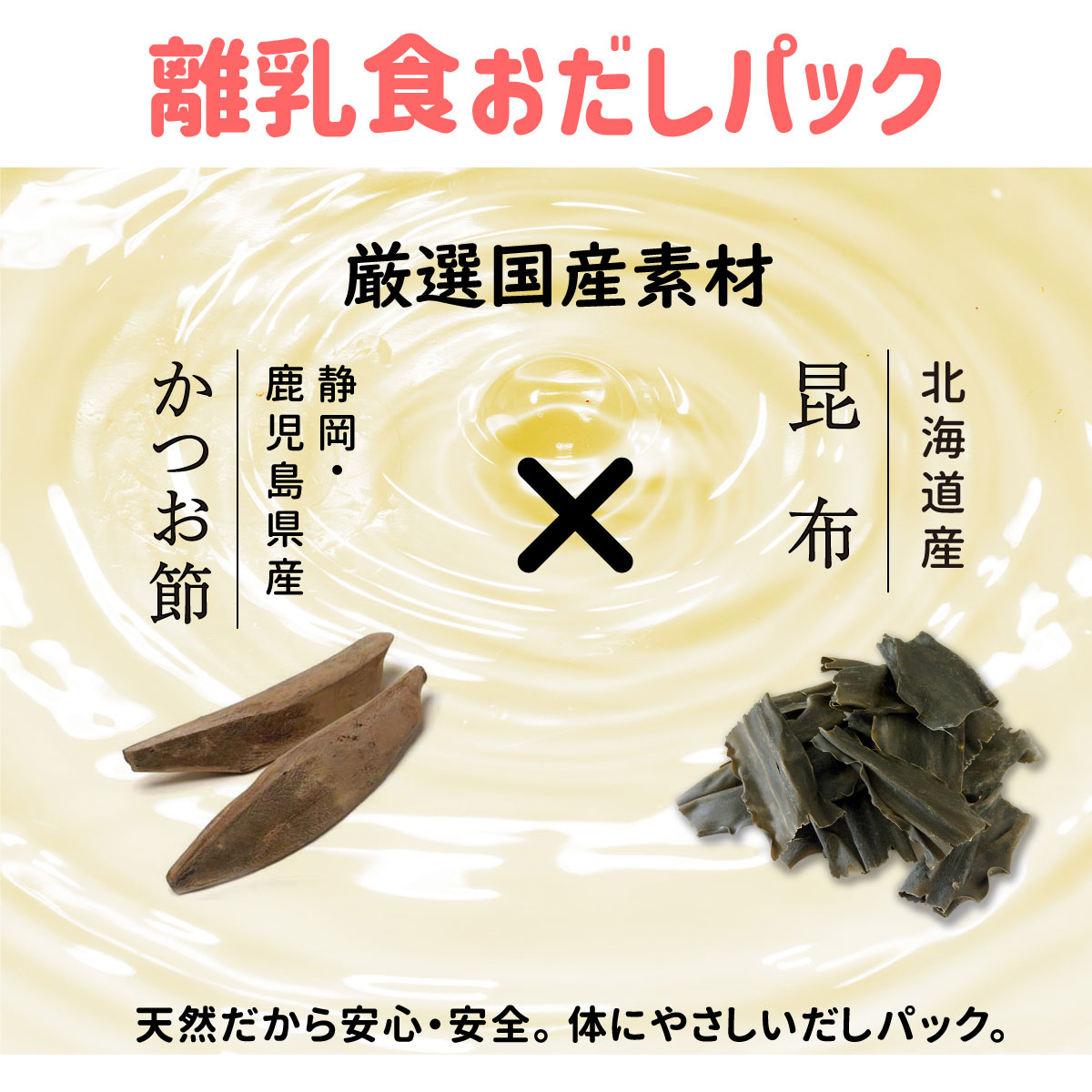 完全 無添加 はじめてのおだしパック6g ７袋 離乳食 あかちゃんからok 鰹と昆布のみで出来たお出汁パック 激安単価で