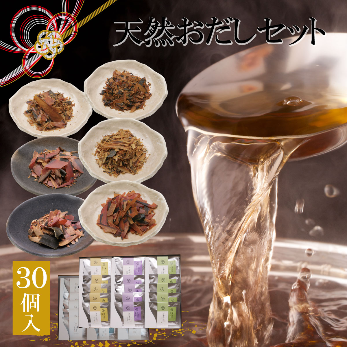 【高級だしみずのと 公式】 最高級天然だしパック 30コ詰め合せ / 内祝 お返し 手土産 出産祝 贈答 結婚式 引出物 お祝い 誕生日 実用的 誕生日 / 無添加 国産 天然 おだし 出汁 御挨拶 / おだしパック漂白剤不使用