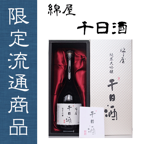 【冷】綿屋 純米大吟醸 「千日酒」 720ML|リカーショップとめ 水の里店