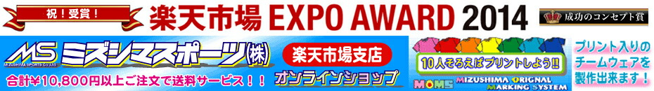 ミズシマスポーツ 楽天市場支店:合計\10,800以上ご注文で送料サービス!!