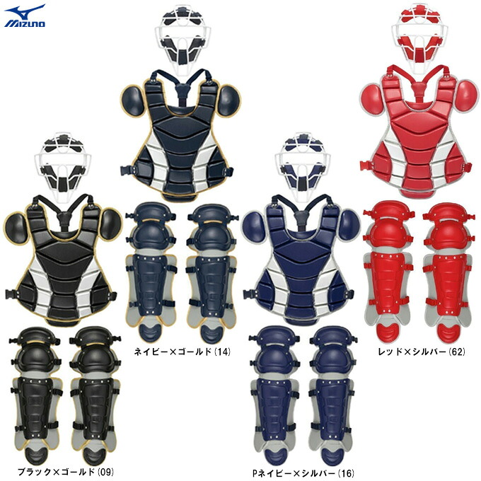 MIZUNO(ミズノ) 限定 硬式用 キャッチャー防具3点セット (1DJPC220) (野球/ベースボール/硬式野球/捕手用/マスク/プロテクター/レガース/一般用)