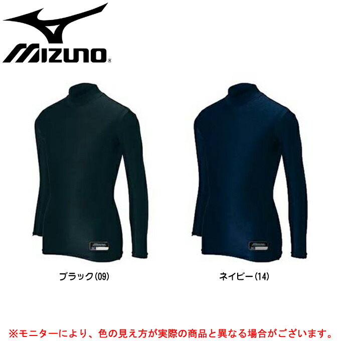 楽天市場 Mizuno ミズノ 長袖 ハイネック フィットアンダーシャツ 52ca969 野球 ベースボール ソフトボール ストレッチ コンプレッション ピチピチ 男性用 メンズ ミズシマスポーツ 楽天市場支店