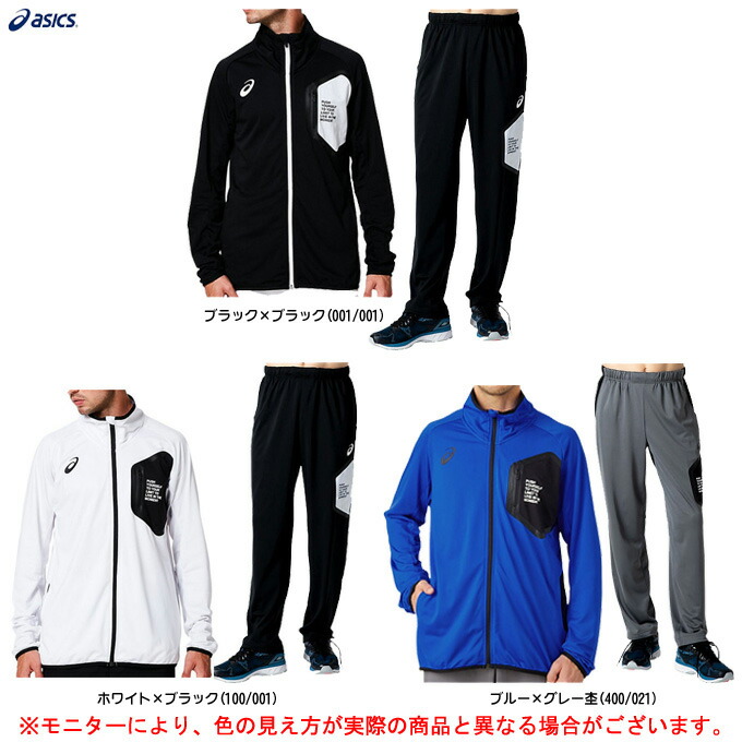 楽天市場 Asics アシックス Limo ストレッチニットジャケット パンツ 上下セット 31a658 31a9 スポーツ トレーニング ウェア ランニング 男性用 メンズ ミズシマスポーツ 楽天市場支店