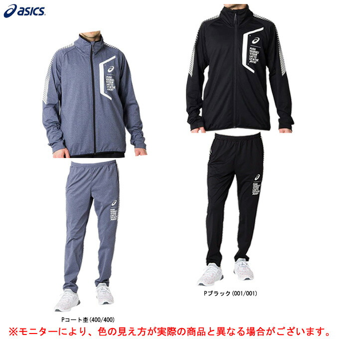 楽天市場 Asics アシックス Limo 裏起毛ストレッチニットジャケット パンツ上下 セット 31a0 31a879 スポーツ トレーニング ウインドブレーカー ウェア 男性用 メンズ ミズシマスポーツ 楽天市場支店