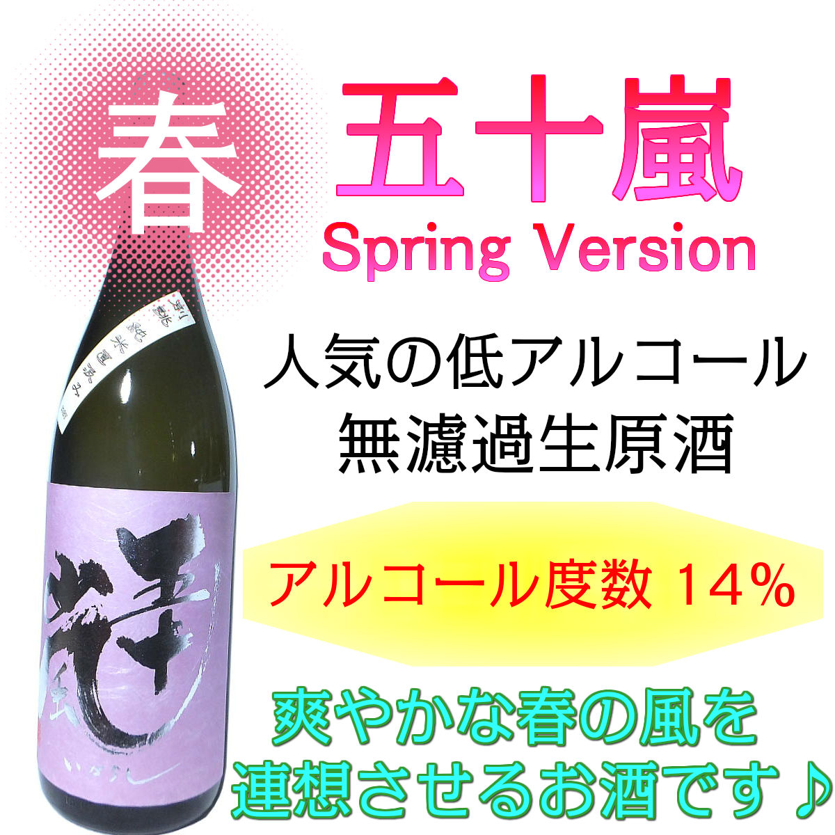 楽天市場 日本酒 五十嵐 別誂 純米酒 直汲み 無濾過 生原酒 ピンクラベル 7ml R2by 五十嵐酒造 埼玉 埼玉の酒 奥武蔵 の 地酒 いがらし 水新酒店