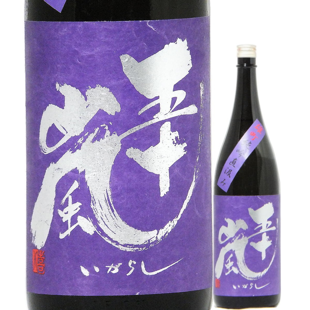 楽天市場】日本酒 五十嵐 別誂 純米酒 直汲み 無濾過 生原酒