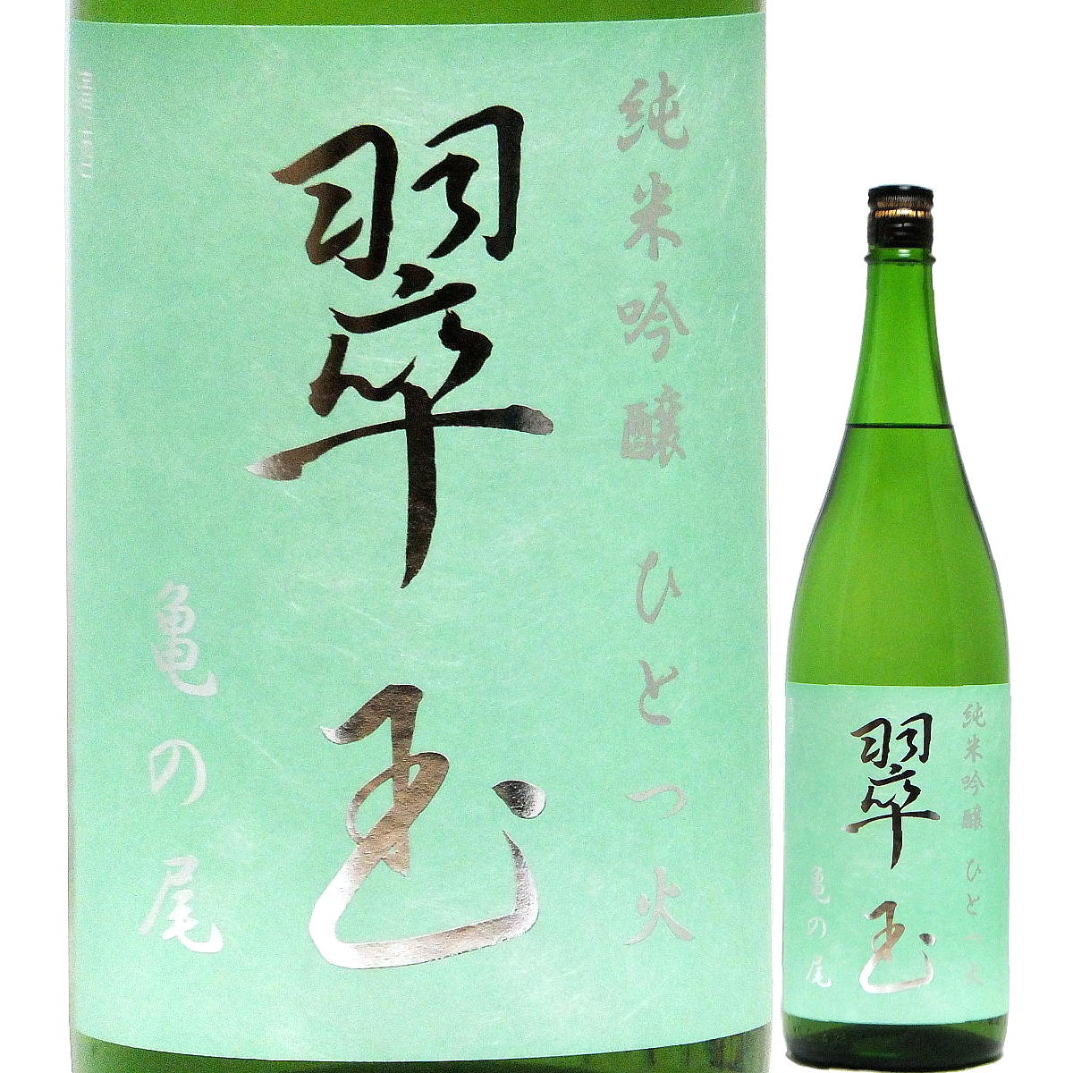 日本酒通販】翠玉 純米吟醸 亀の尾 ひとつ火 720ml/1800ml