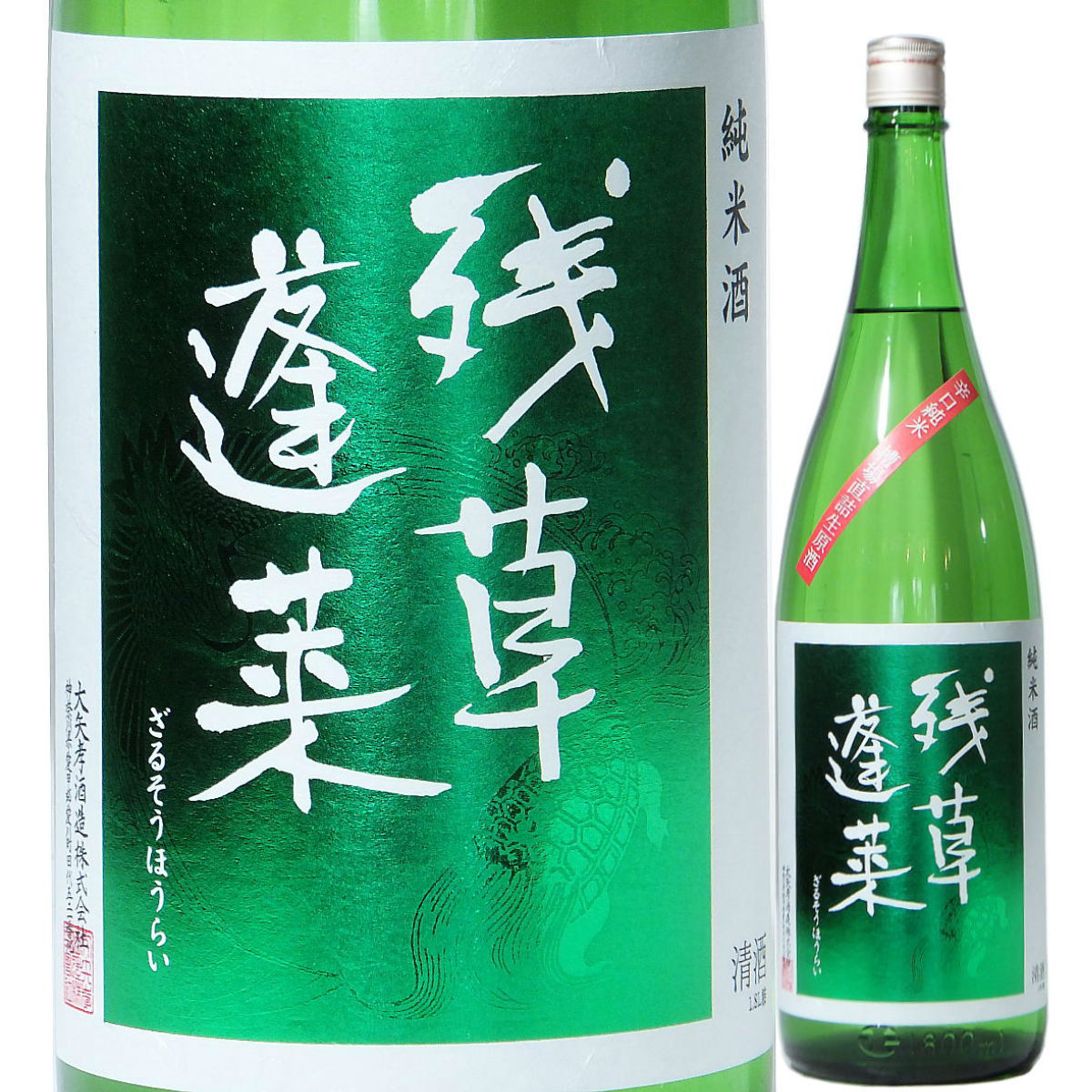 楽天市場】日本酒 残草蓬莱 辛口純米 緑ラベル 槽場直詰生原酒 1800ml