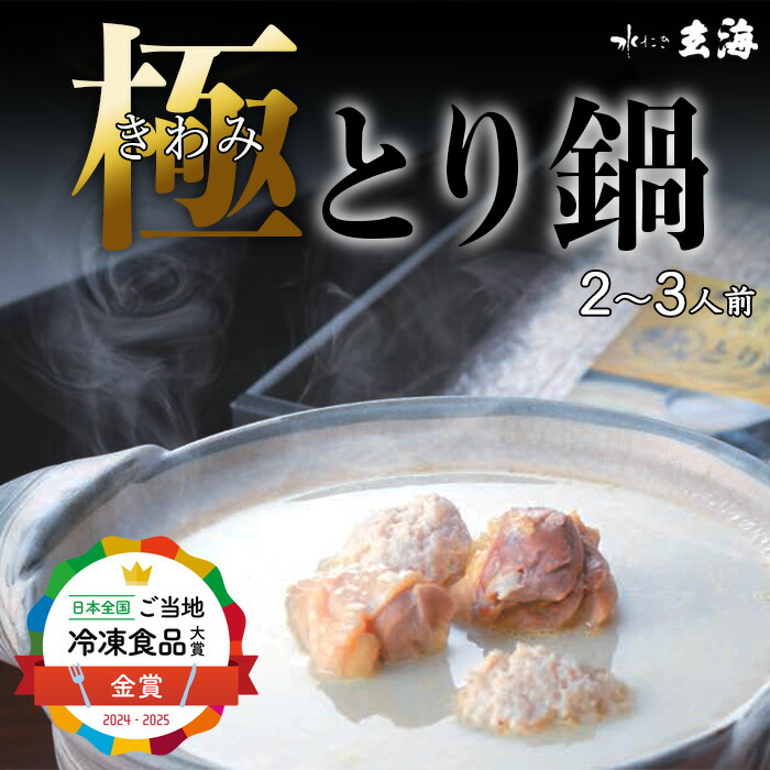 《人生最高のレストラン等TV出演》専門店の 極み とり 鍋 <br>鳥スープ お取り寄せグルメ 高級 誕生日プレゼント お中元 ギフト 食品 水炊き 鍋セット お鍋 鶏 スープ 高たんぱく セット 取り寄せ グルメ 誕生日 内祝 送料無料 お取り寄せ 冷凍