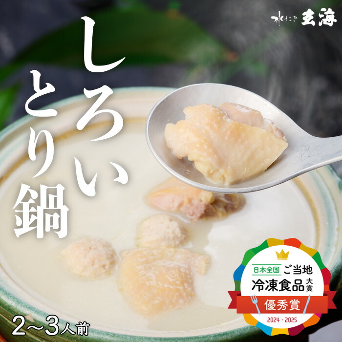 《人生最高のレストラン等TV出演》 お取り寄せグルメ 高級 水たき玄海 専門店の白い とり 鍋 <br>【 誕生日プレゼント お中元 水炊き ギフト 食品 お取り寄せ 鶏鍋 水炊き鍋 水炊きセット 伊達鶏 贈り物 贈答品 内祝 コラーゲン 健康 美容 】