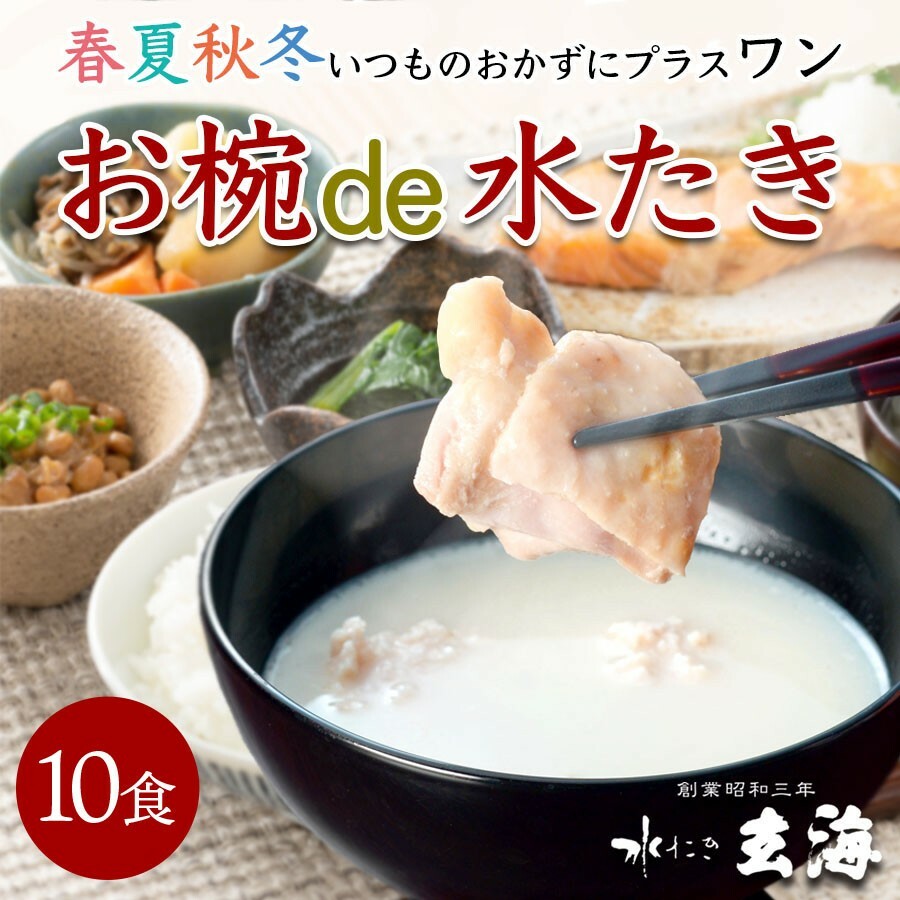 市場 ≪ お取り寄せグルメ 入り 水炊き ≫ 水たき お椀 水炊き鍋 お取り寄せ 10食 鶏鍋 水炊きセット 暑中見舞い 滋味 de 極まる