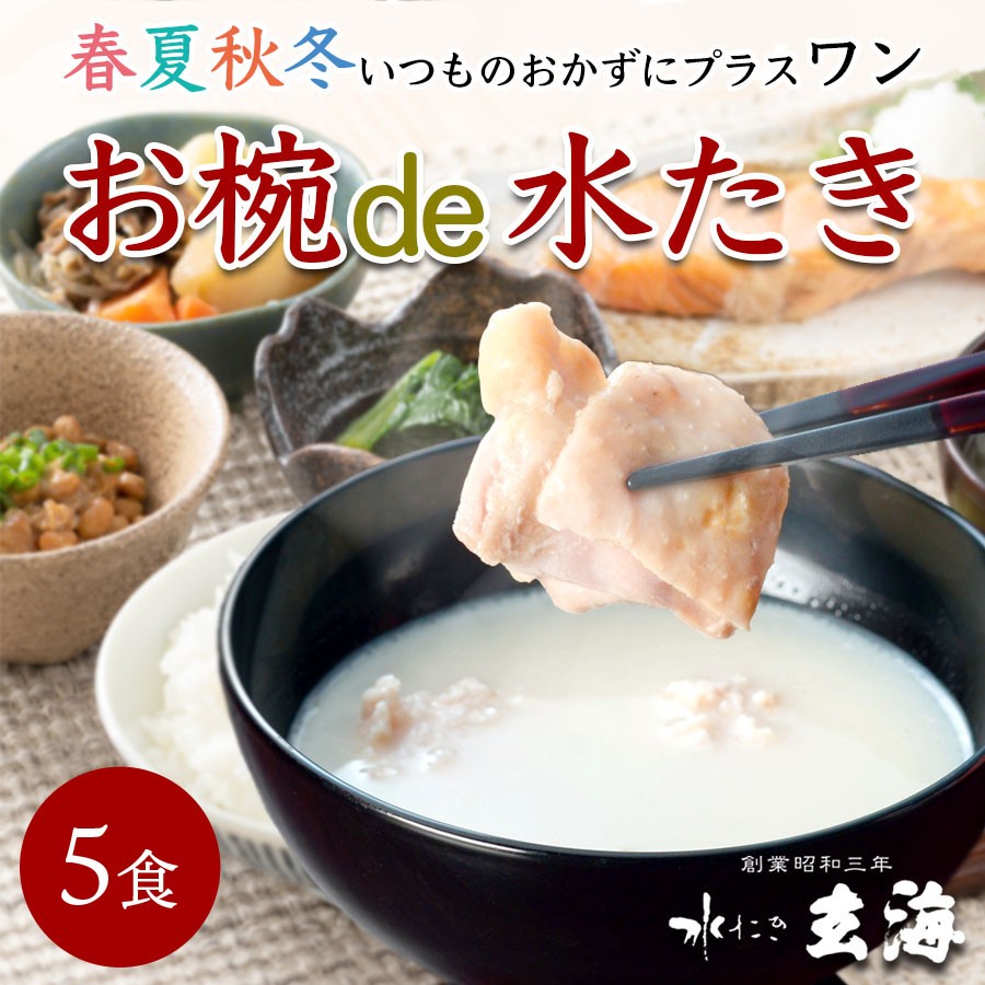市場 お椀 暑中見舞い De 極まる お取り寄せグルメ 水炊き 5食 お取り寄せ 入り 水たき 水炊き鍋 水炊きセット 滋味 鶏鍋