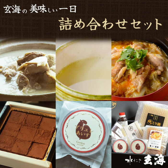 玄海の美味しい一日 詰め合わせセット<br>極み とり 鍋 2人前 <br>朝活とりスープ2杯分 <br>親子丼の素2杯分<br>胡麻油 の 生ちょこ <br>クレームブリュレ 2個<br>お中元 贈答用 お取り寄せグルメ 鳥スープ 水炊き 鍋セット お鍋 ギフト 鶏 スープ 冷凍