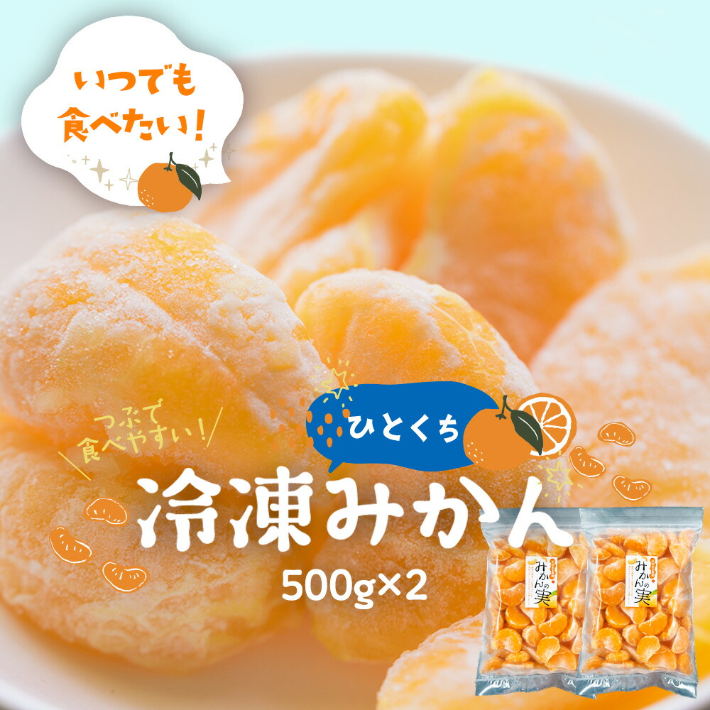 冷凍粒みかん1kg (各500g×2) 冷凍 冷凍フルーツ 冷凍みかん 果物 フルーツ ひんやり 国産 静岡県産 採れたて スムージー ジャム かき氷 冷凍果実 もぐはぐ農園