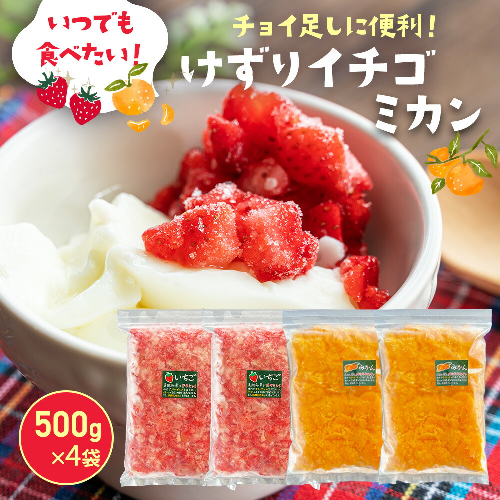 冷凍けずりいちご1kg・けずりみかん1kg (各500g×2) 冷凍 苺 イチゴ 冷凍フルーツ 冷凍みかん 冷凍いちご 果物 フルーツ ひんやり 国産 静岡県産 採れたて スムージー ジャム かき氷 冷凍果実 もぐはぐ農園