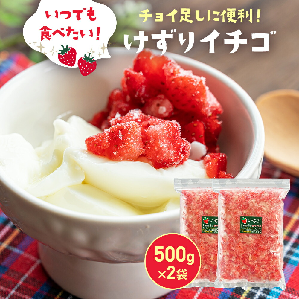 楽天市場】けずりいちご2kg（500g×4袋）冷凍 苺 イチゴ 果物