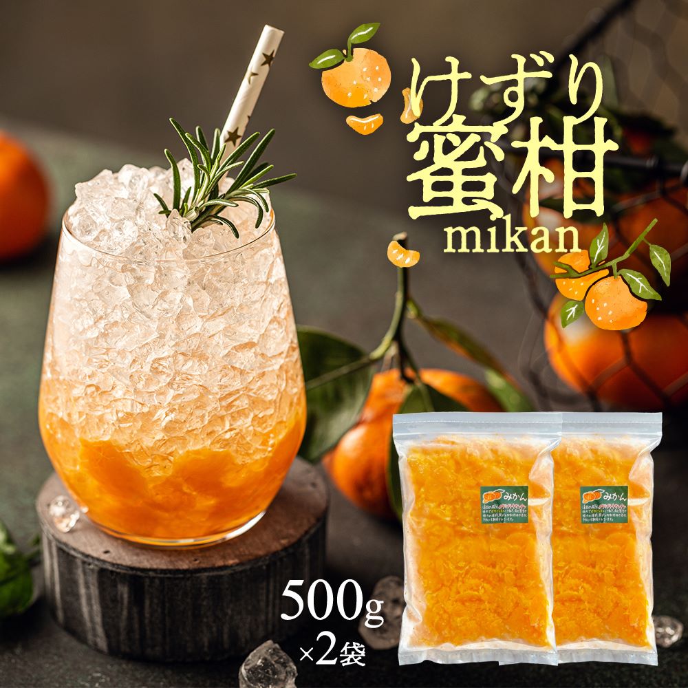 楽天市場】けずりみかん2kg（500g×4袋）冷凍 冷凍みかん 蜜柑