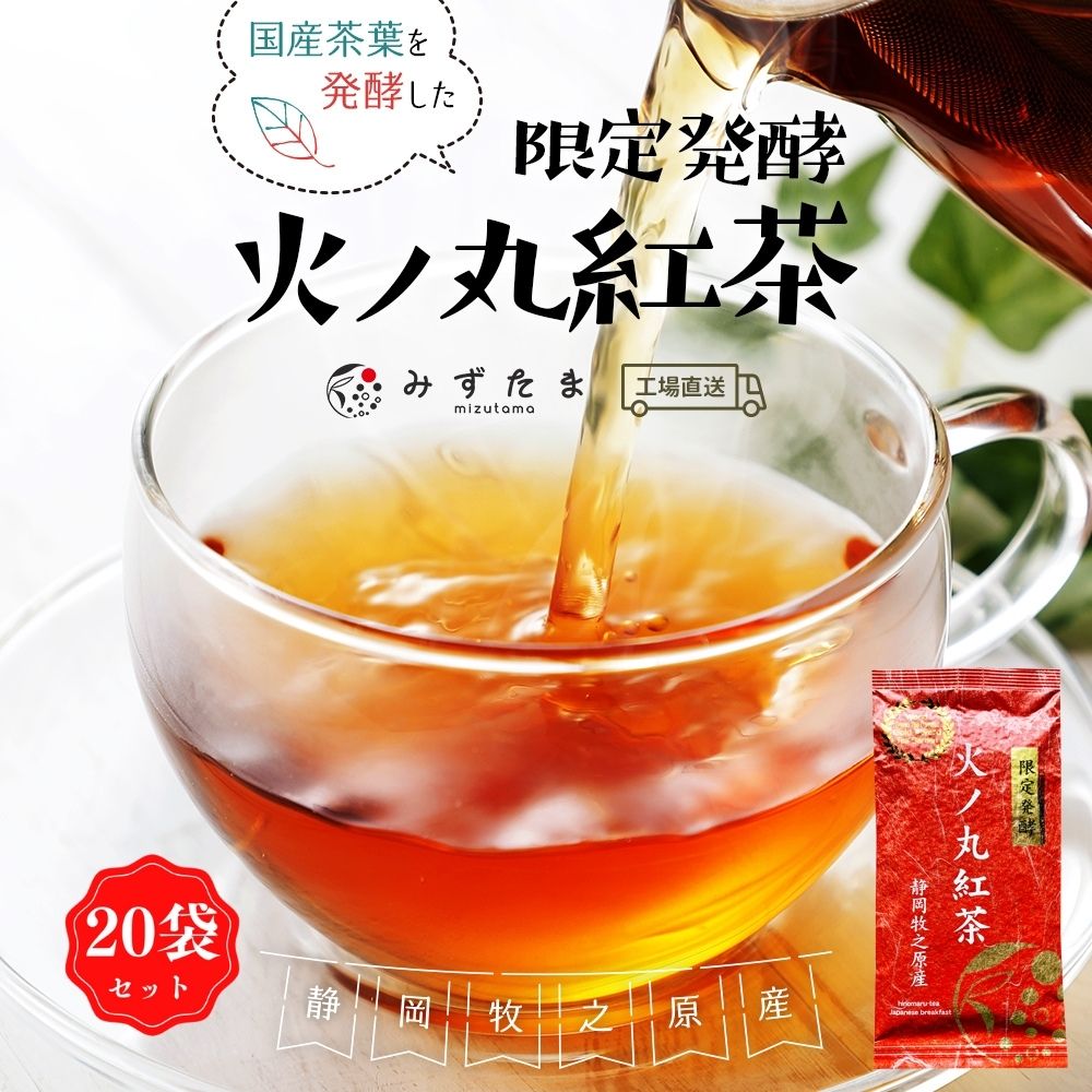 【20袋セット】限定発酵 火ノ丸紅茶 和紅茶 茶葉 60g お茶 リーフ 紅茶 国産 静岡茶 牧之原茶 火の丸 送料無料 アフタヌーンティー ストレートティー ブラックティー アイスティー 水出し｜みずたま農園製茶場