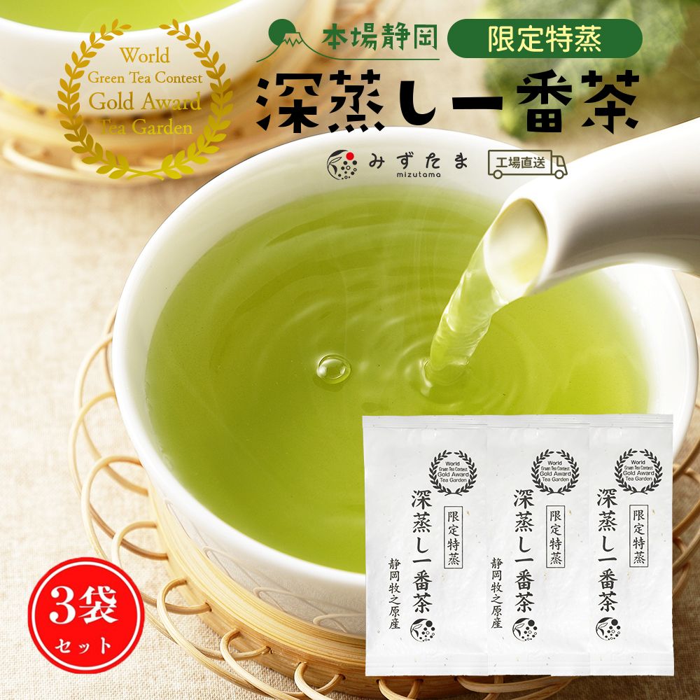 楽天市場】お茶 茶葉 【3袋セット】限定特蒸 深蒸し一番茶 各100g 深
