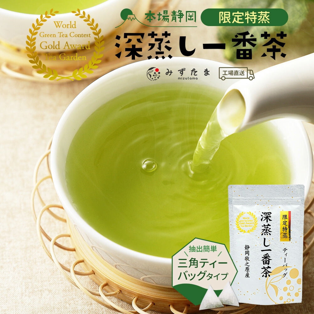 楽天市場】【3袋セット】限定特蒸 深蒸し一番茶 ティーバッグ 3.5g×20個 20個入 みずたま農園製茶場 お茶 緑茶 煎茶 1番茶 一番茶 国産  静岡茶 牧之原茶 無添加 深蒸し茶 深むし茶 初日摘み 特上茶 高級茶 ティーパック 送料無料 大容量 メール便 チャック付 パック ...