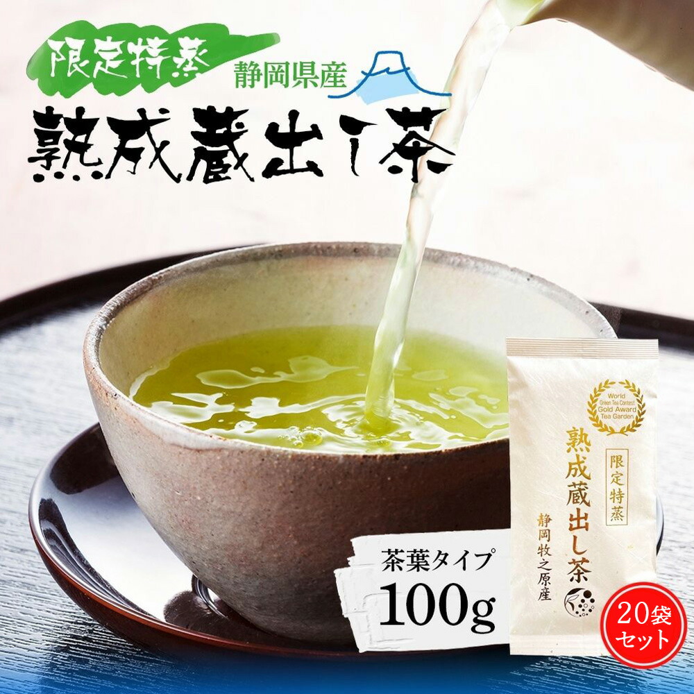 大容量 業務用 【20袋セット】限定特蒸 熟成蔵出し茶 茶葉 2000g 100g×20 みずたま農園製茶場 お茶 緑茶 煎茶 国産 静岡 静岡茶 牧之原 牧之原茶 無添加 日本茶 リーフ 深蒸し茶 深むし茶 送料無料 特上茶 高級茶|みずたま農園製茶場