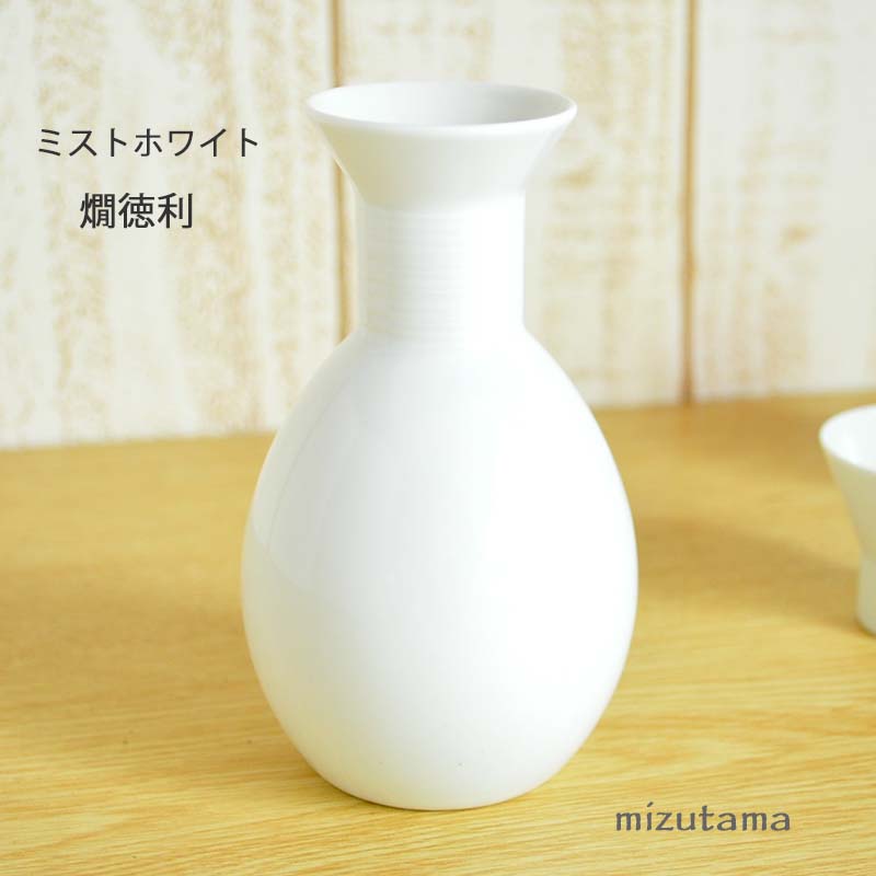 726円 100％品質 白山陶器 ミストホワイト 燗徳利 波佐見焼 日本酒 熱燗 おしゃれ 北欧 食器 グッドデザイン賞 とっくり