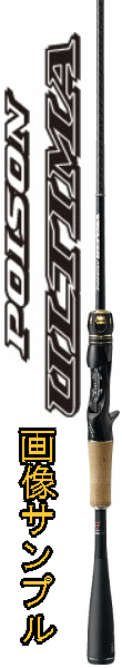 264/ 【メーカー希望小売価格の30%OFF!!】 【大型商品(220サイズ)】 (スピニング) 【2016追加】 ポイズン アルティマ 【シマノ】 66SUL‐S 【4969363371126】