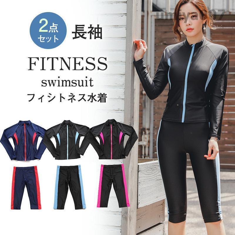 水着 セパレーツタイプ トレーニング 競泳水着 スポーツ 上下2点セット レディース 長袖 ヨガ セパレート